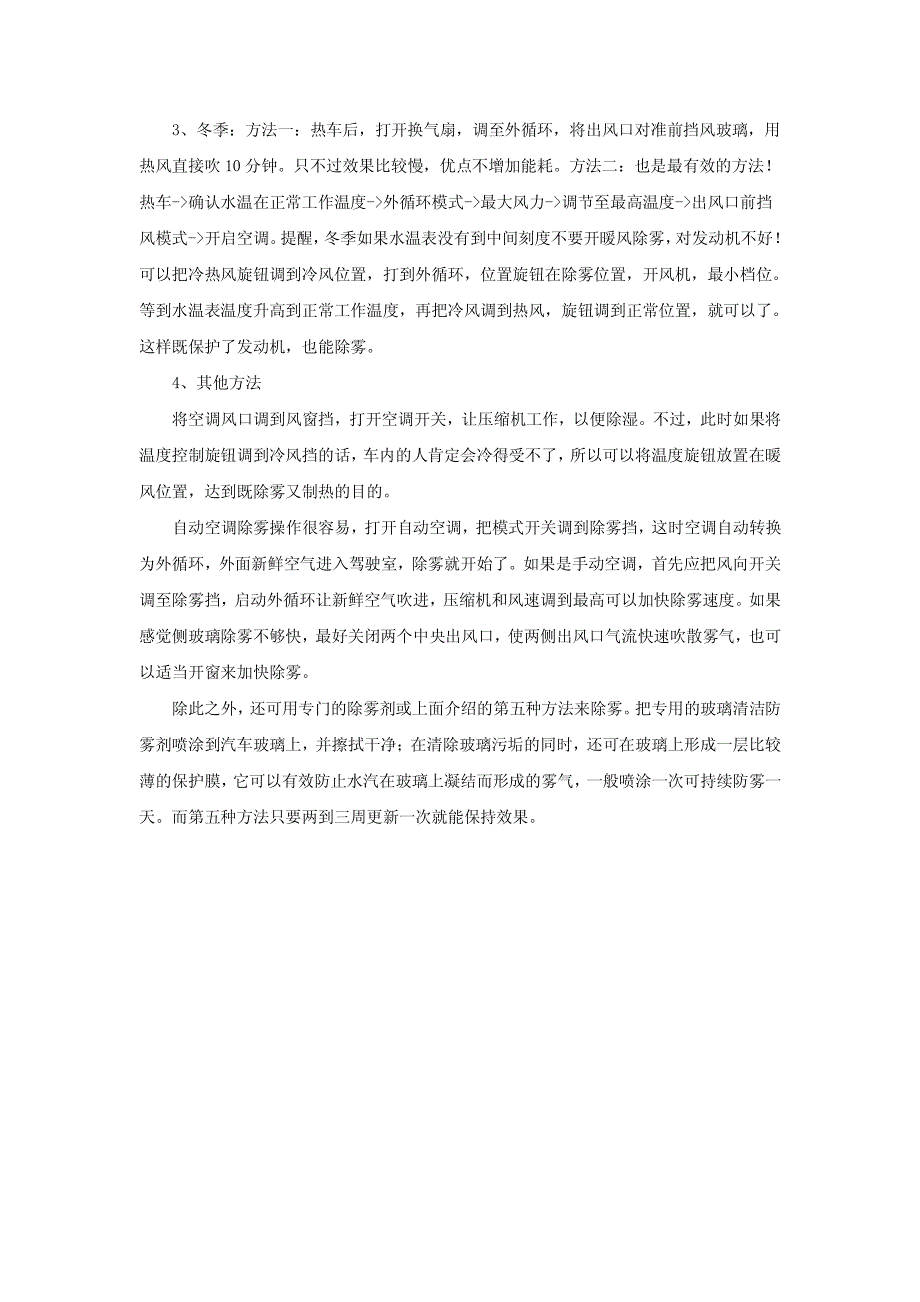 汽车挡风玻璃除雾的办法和技巧_第4页