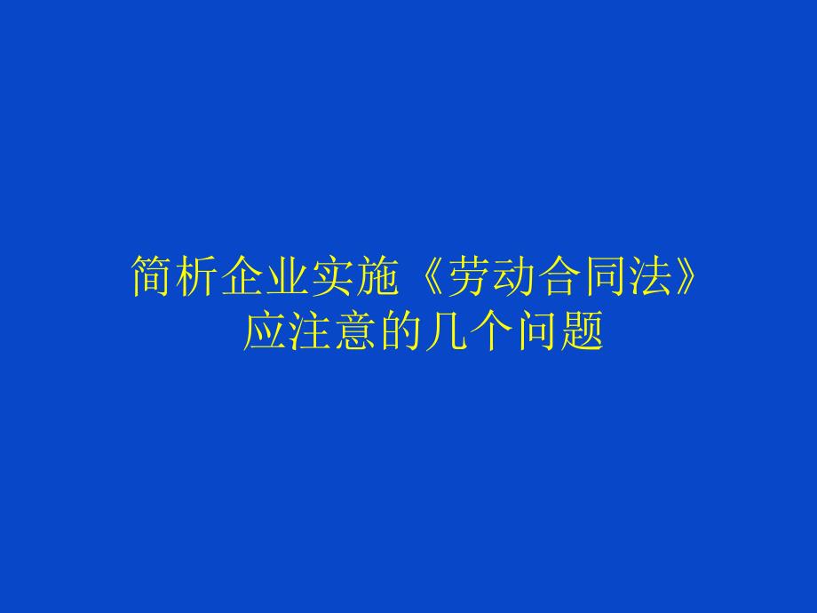 企业实施劳动合同法应注意的几个问题_第1页