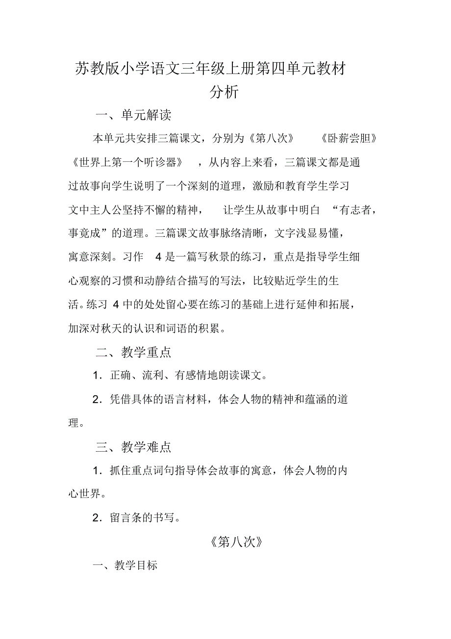 苏教版三上语文教材分析——第四单元_第1页