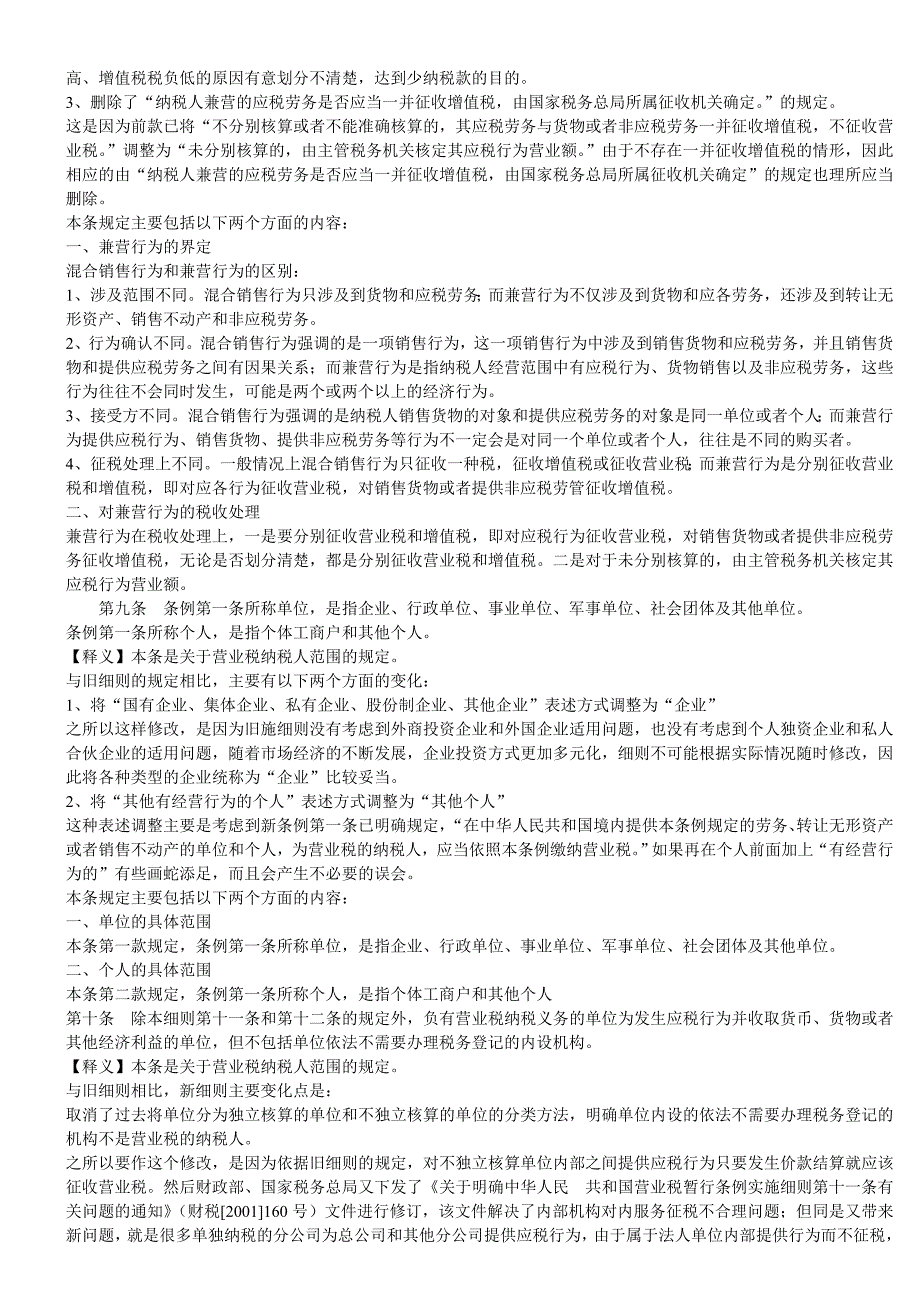 中华人民共和国营业税暂行条例实施细则释意_第4页