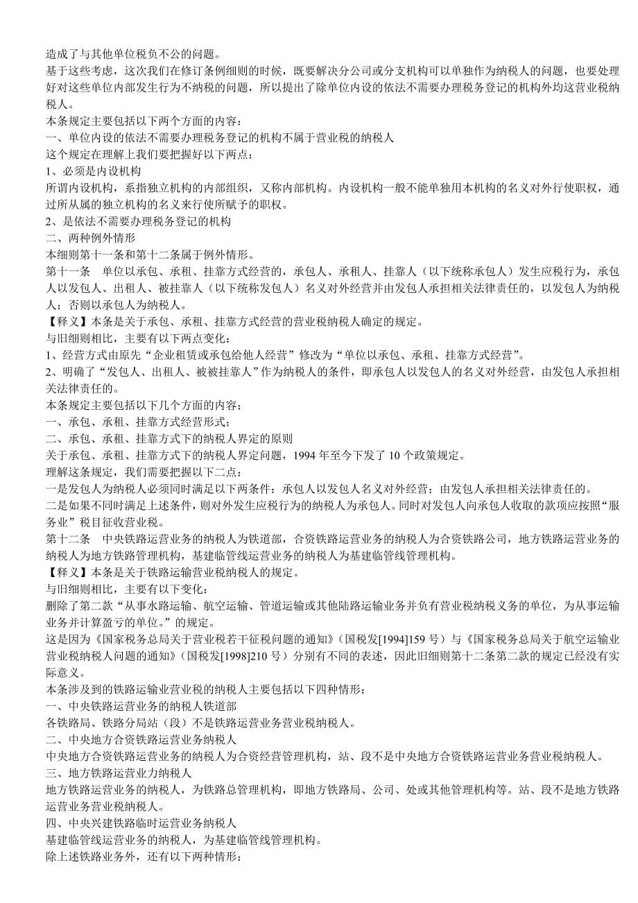 中华人民共和国营业税暂行条例实施细则释意_第5页