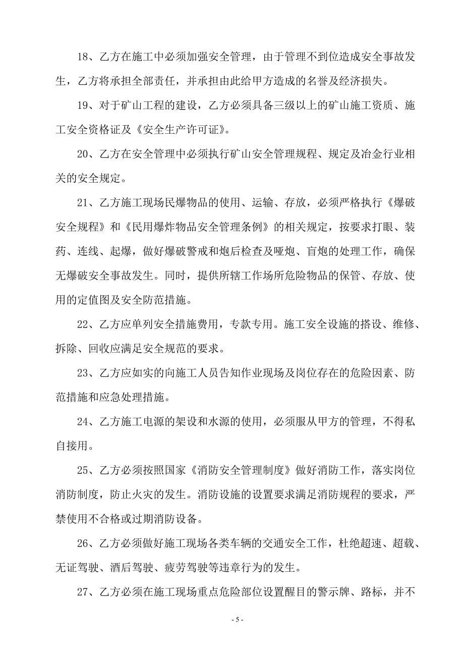 外协施工单位安全生产管理协议书(新)_第5页