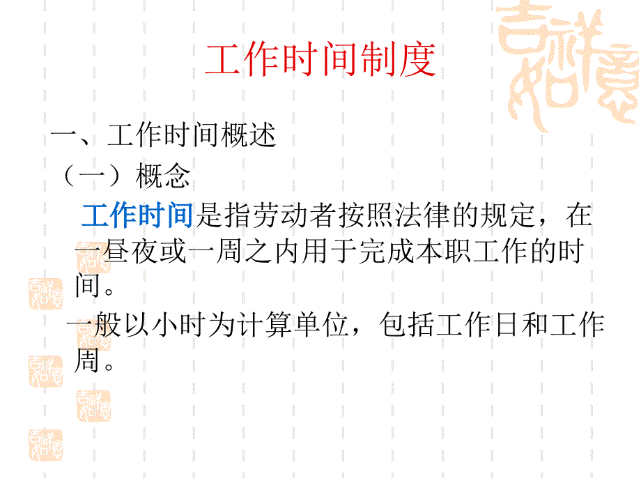 工作时间与休息时间法律制度_第2页