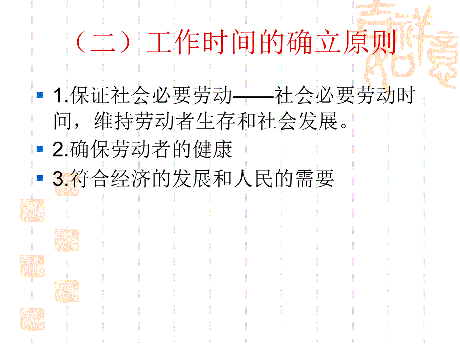 工作时间与休息时间法律制度_第3页