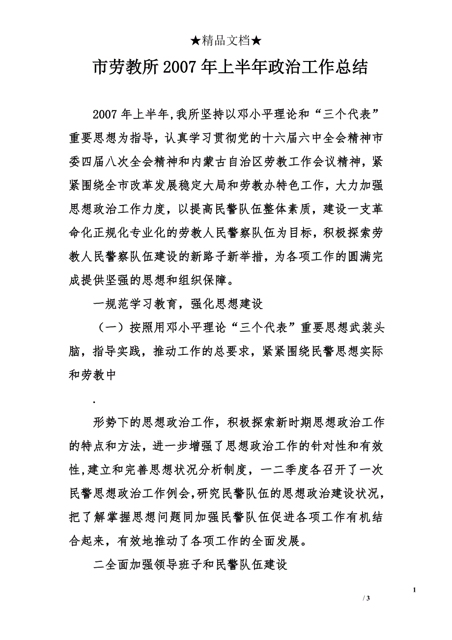 市劳教所2007年上半年政治工作总结_第1页