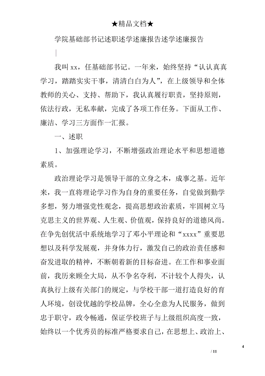 述学述廉报告精选_第4页