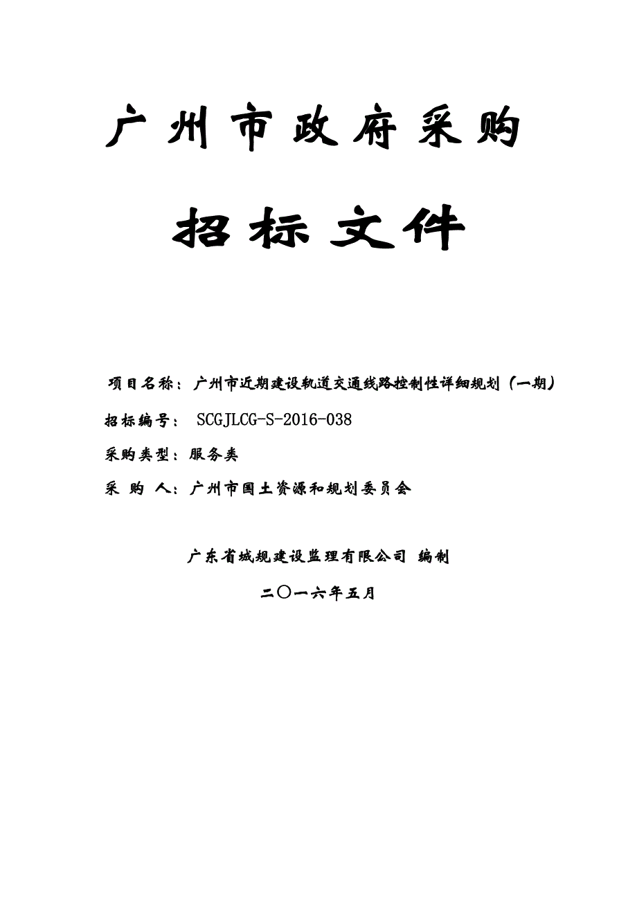 广州市近期建设轨道交通线路控制性详细规划(一期)招标文件_第1页