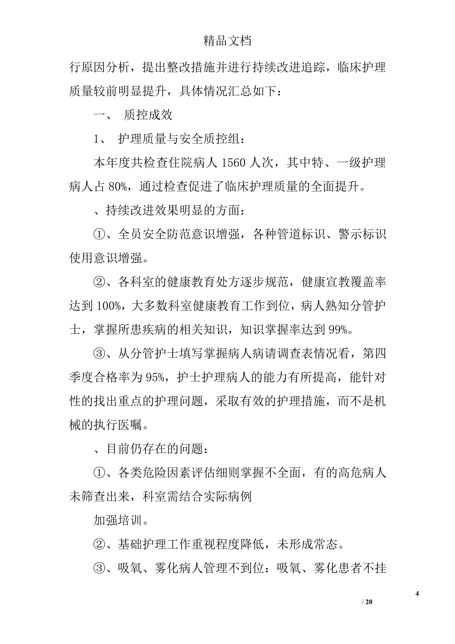 护理质控总结精选 _第4页