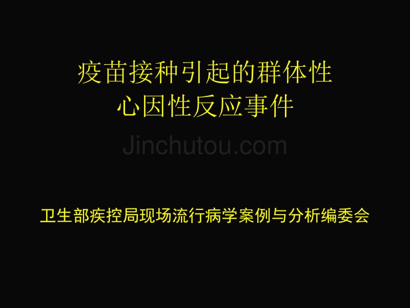 性心因性反应事件卫生部疾控局现场流行病学案例与分析编_第1页