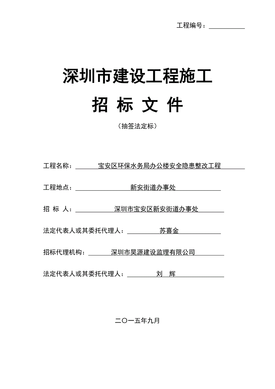 环保水务局办公楼安全隐患整改工程招标文件_第1页