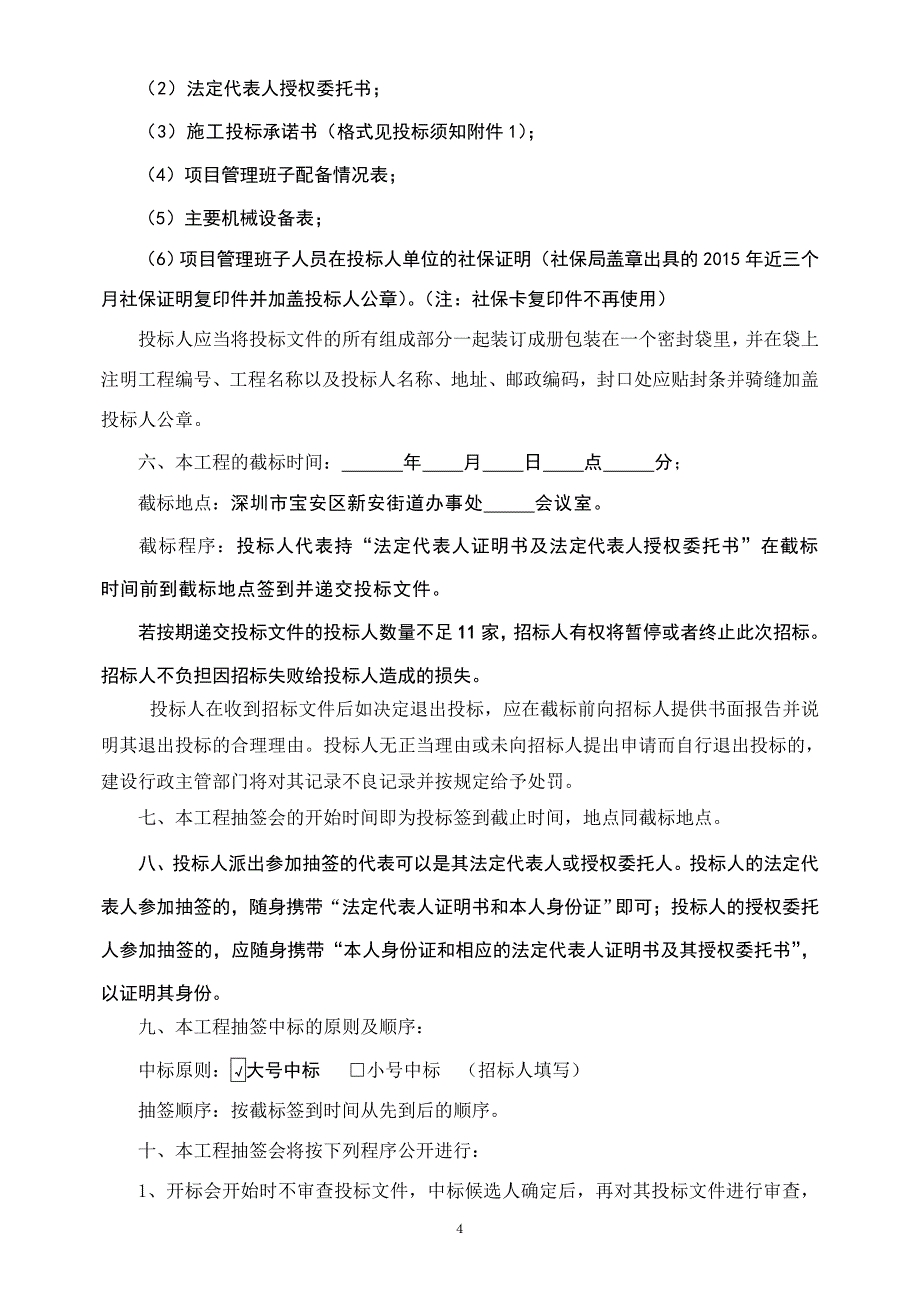 环保水务局办公楼安全隐患整改工程招标文件_第4页