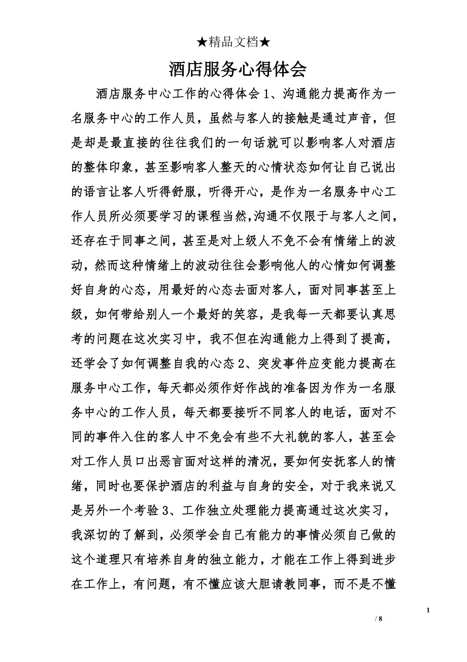 酒店服务心得体会精选_第1页