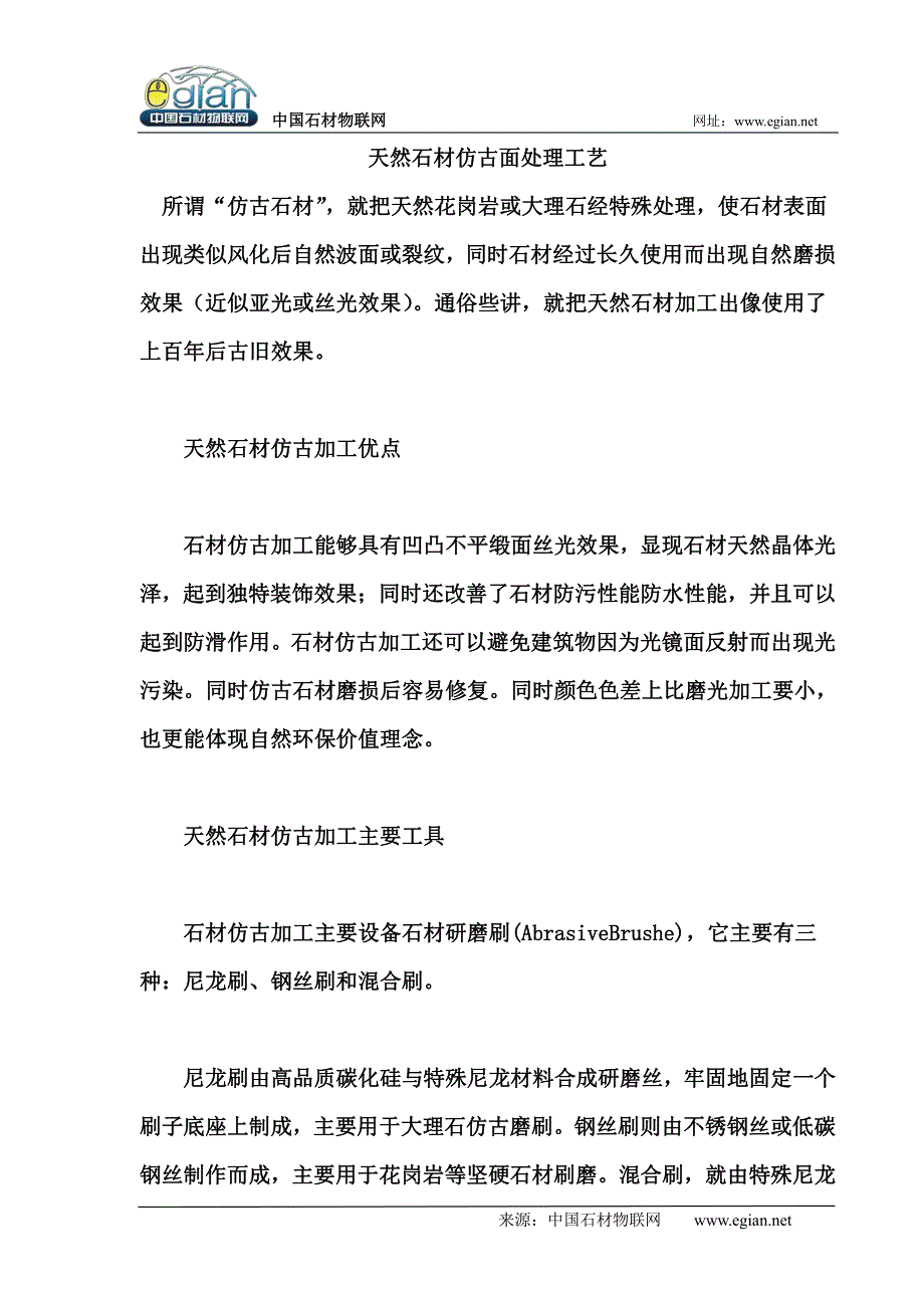 天然石材仿古面处理工艺_第1页