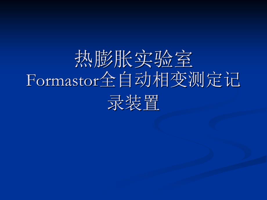 Formastor-FⅡ型全自动相变测定记录装置_第1页