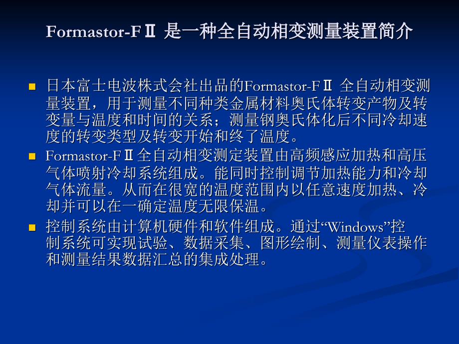 Formastor-FⅡ型全自动相变测定记录装置_第2页