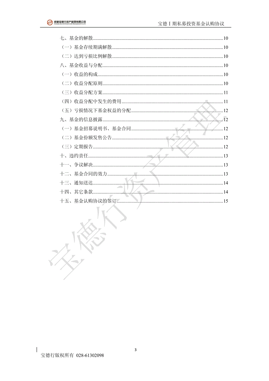 宝德ⅰ期私募投资基金认购协议_第3页