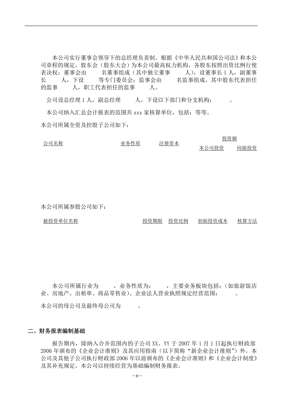 企业会计报表附注基本规范_第2页