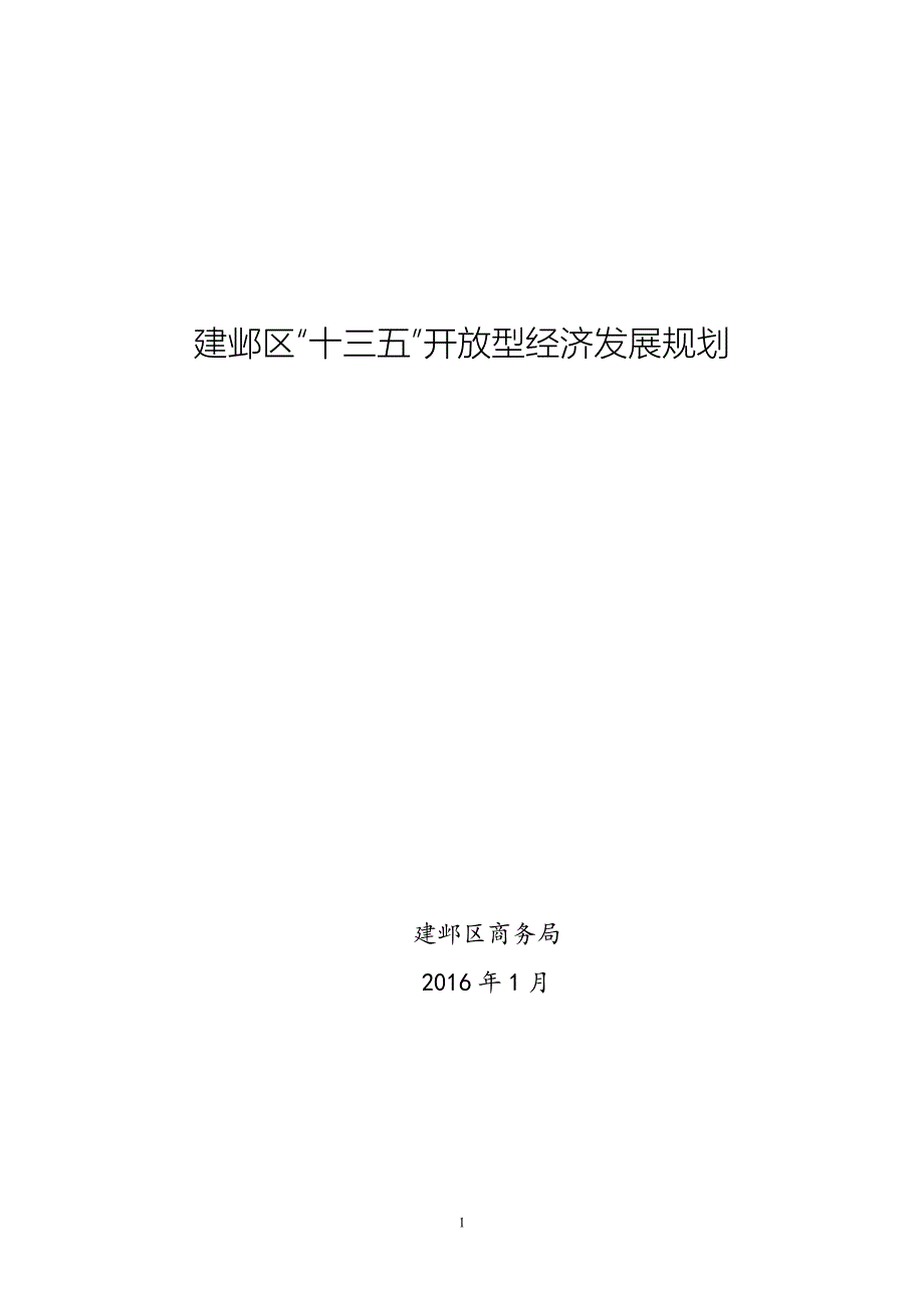 建邺区十三五开放型经济发展规划_第1页