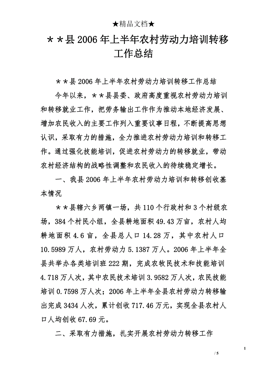 ＊＊县2006年上半年农村劳动力培训转移工作总结_第1页