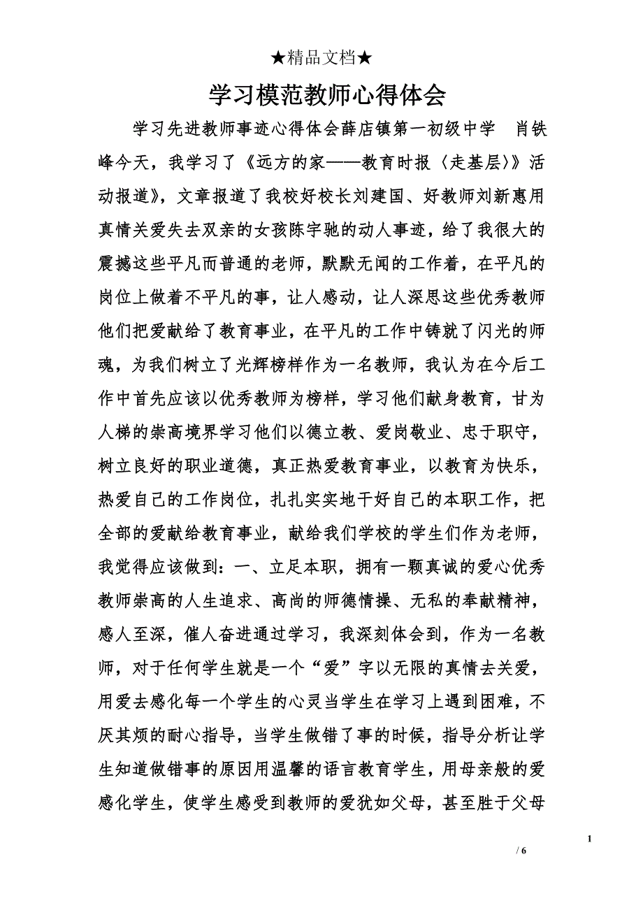 学习模范教师心得体会精选_第1页