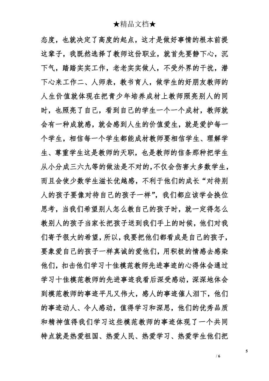 学习模范教师心得体会精选_第5页