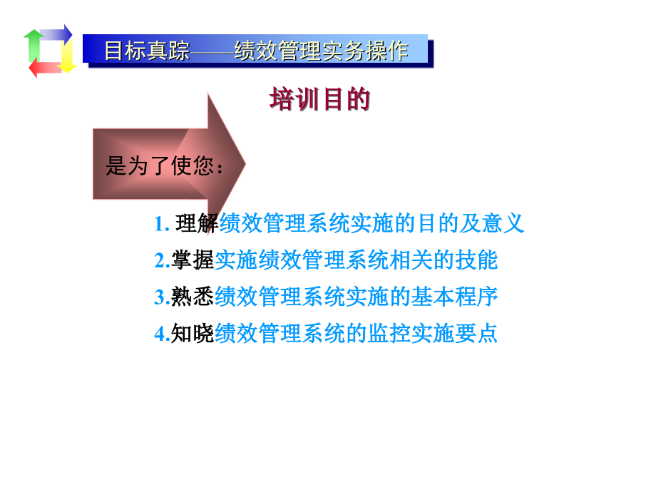 目标管理与绩效考核课件_第1页