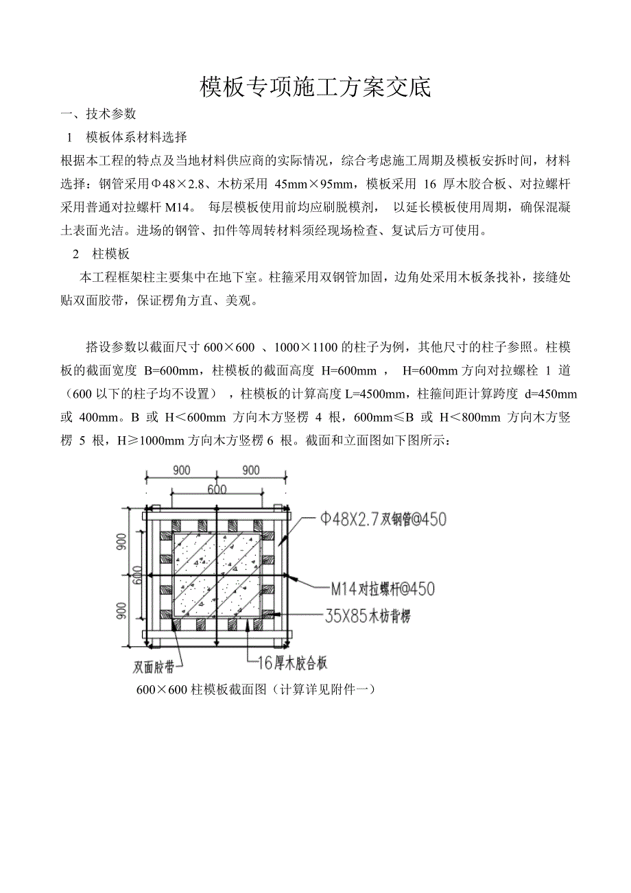 模板专项施工方案交底_第1页