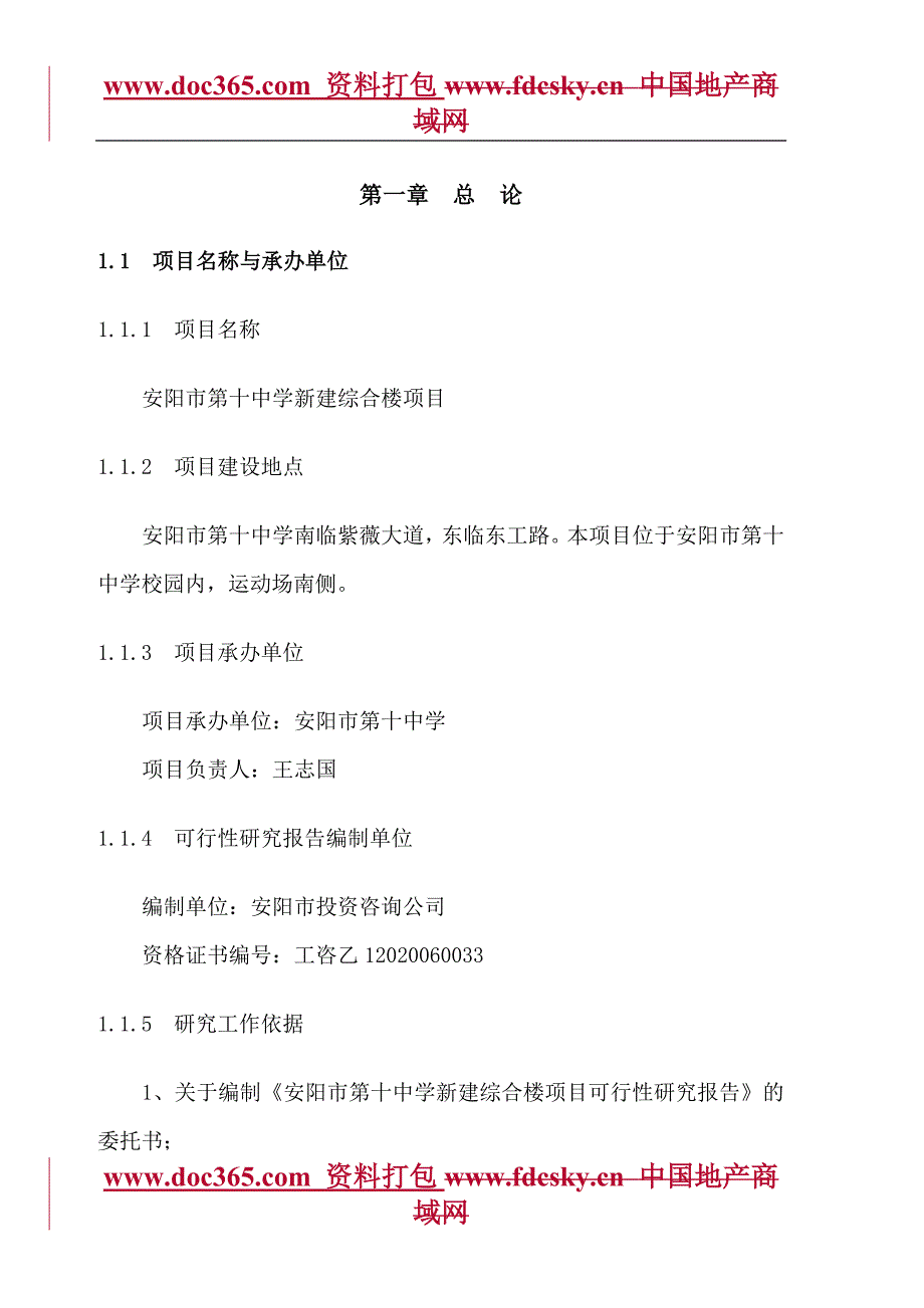 安阳市第十中学新建综合楼项目可行性研究报告_第1页