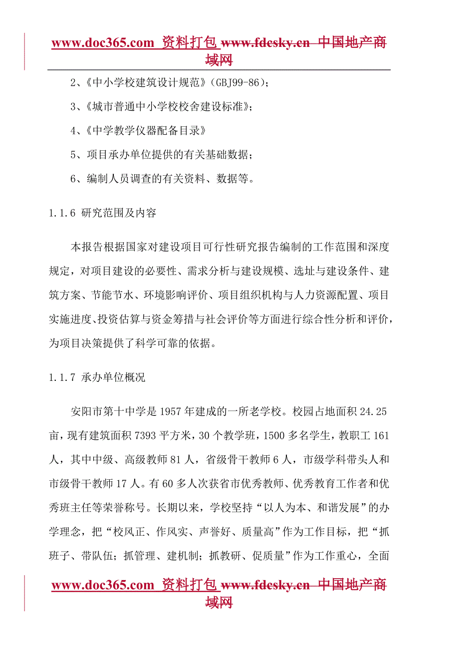 安阳市第十中学新建综合楼项目可行性研究报告_第2页