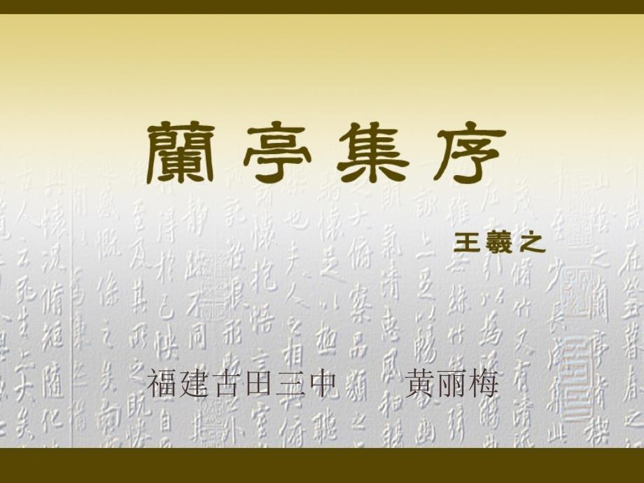 中学语文：《兰亭集序》课件_第1页