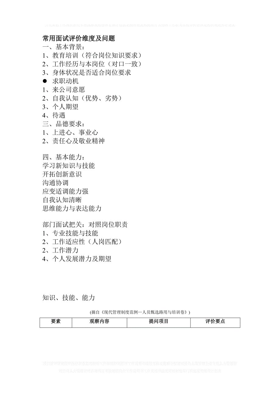 D汇仁人力资源人才测评常用面试评价维度及问题_第1页
