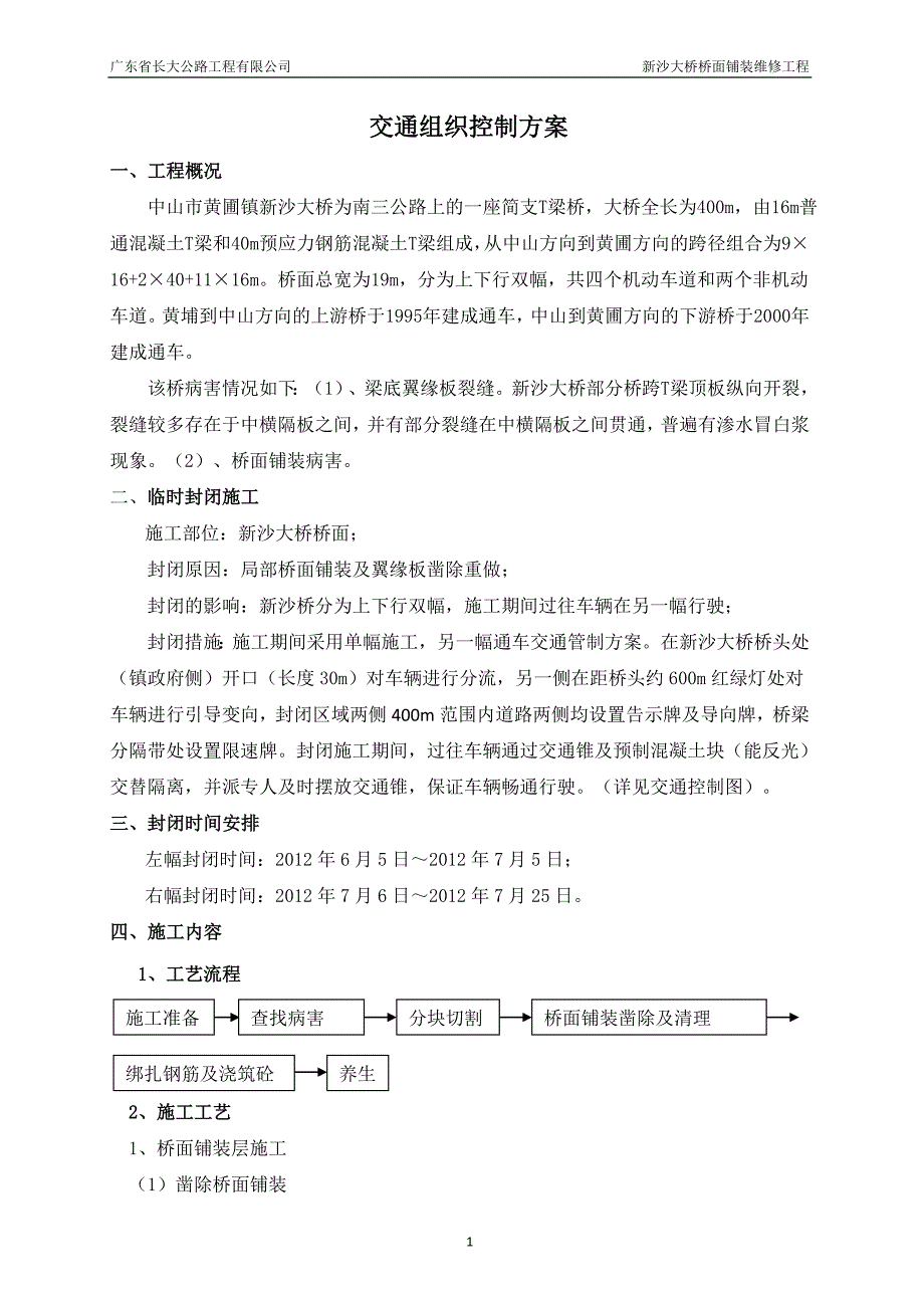 交通组织控制方案_第1页