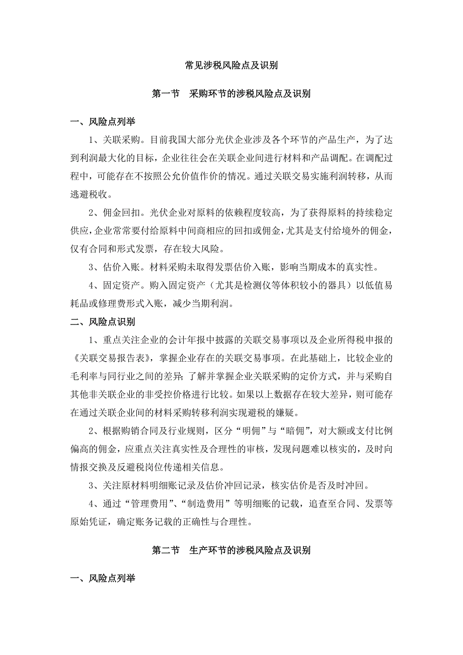 光电行业税收风险应对指南_第1页