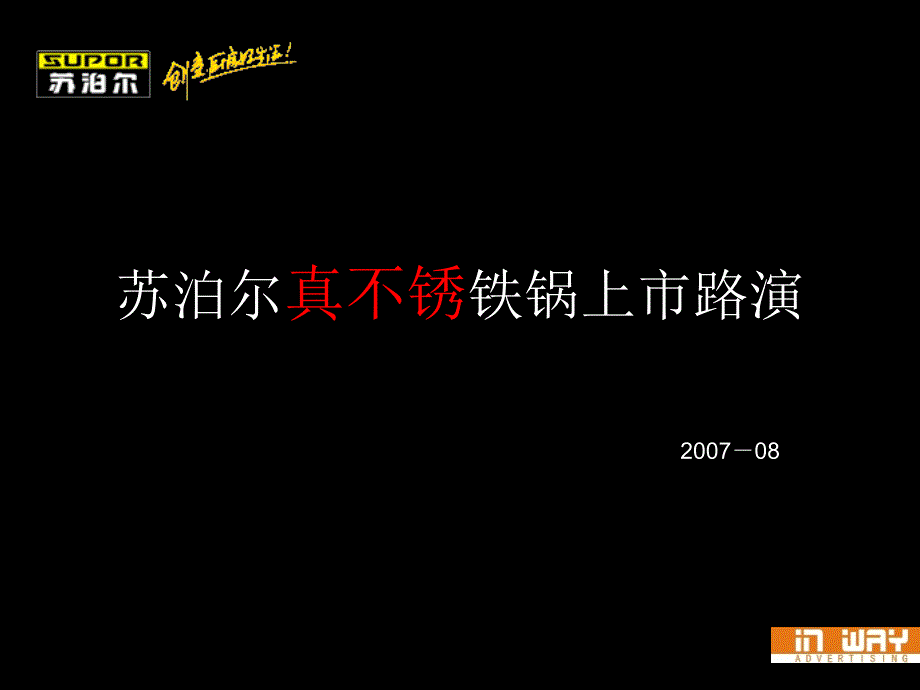 苏泊尔路演方案_第1页