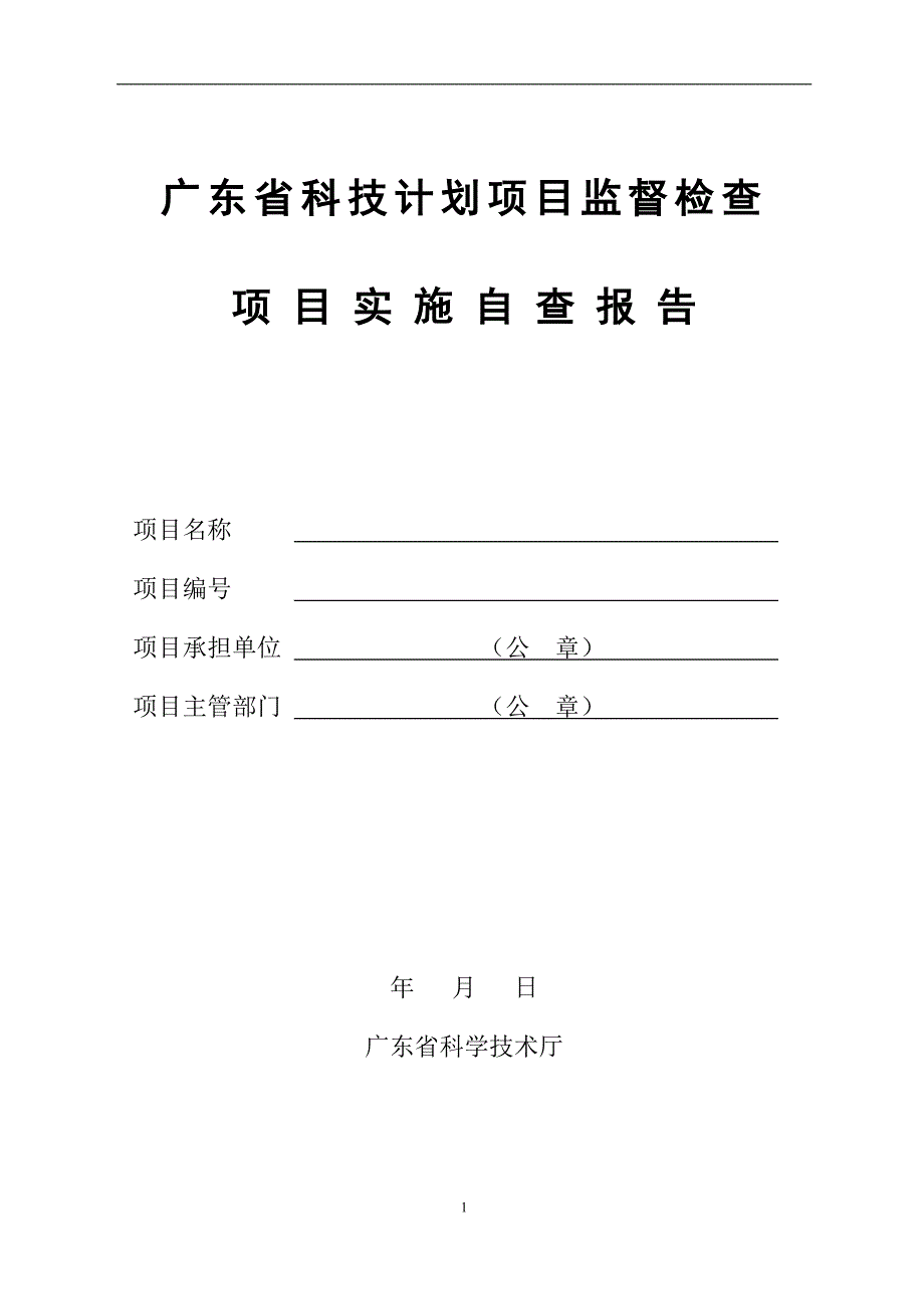 广东省科技计划项目监督检查_第1页