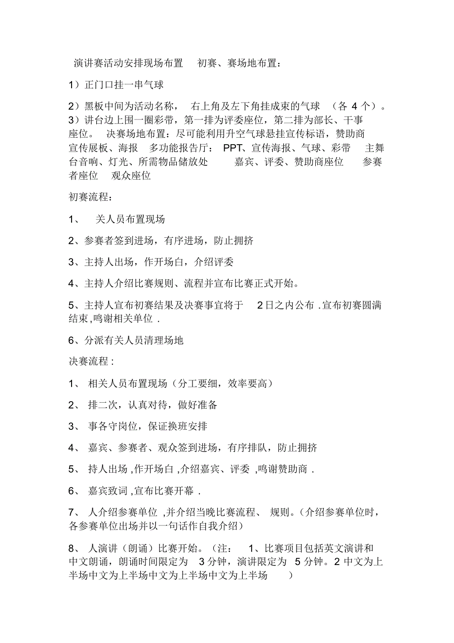 演讲赛活动安排现场布置初赛_第1页