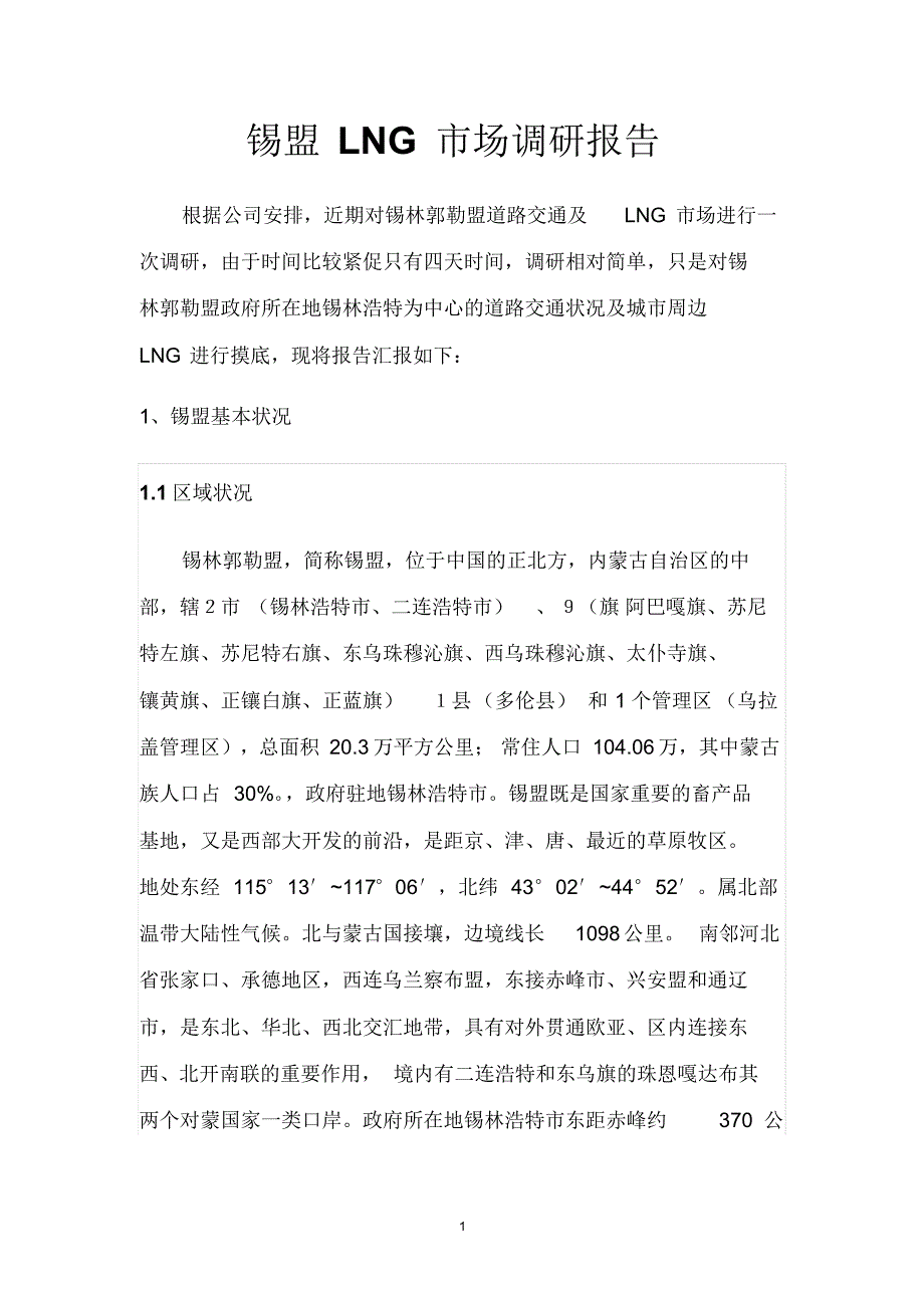 锡盟LNG市场调研报告_第1页