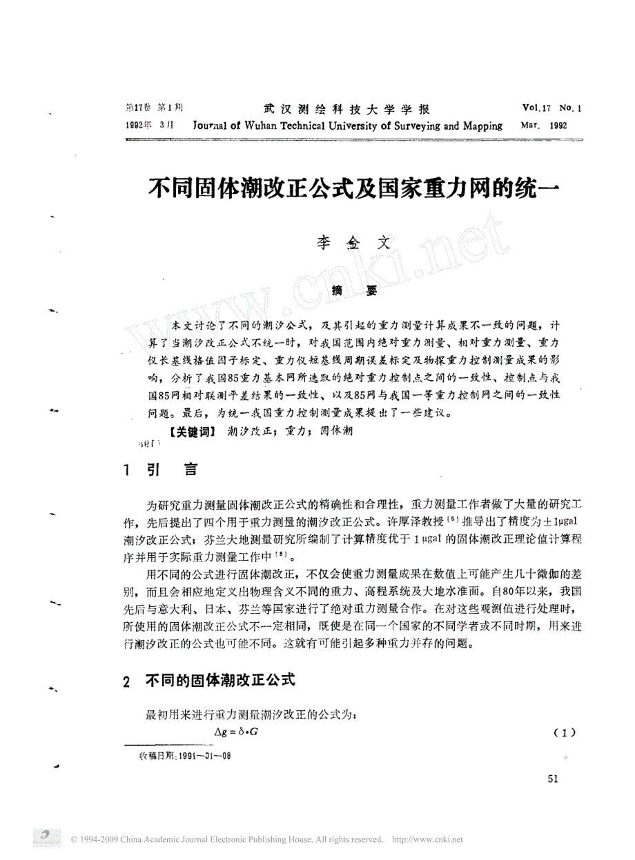 不同固体潮改正公式及国家重力网的统一_第1页