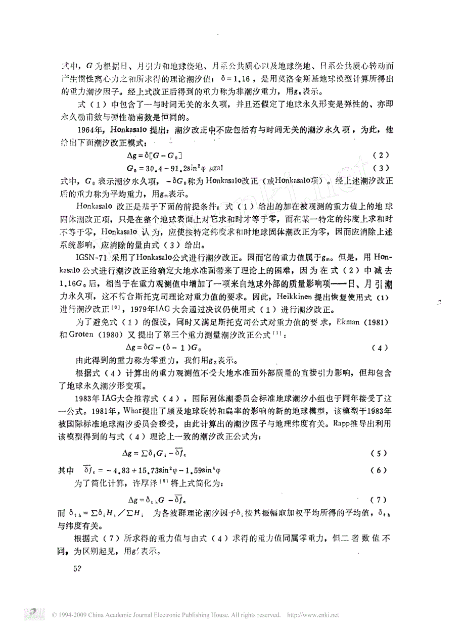 不同固体潮改正公式及国家重力网的统一_第2页