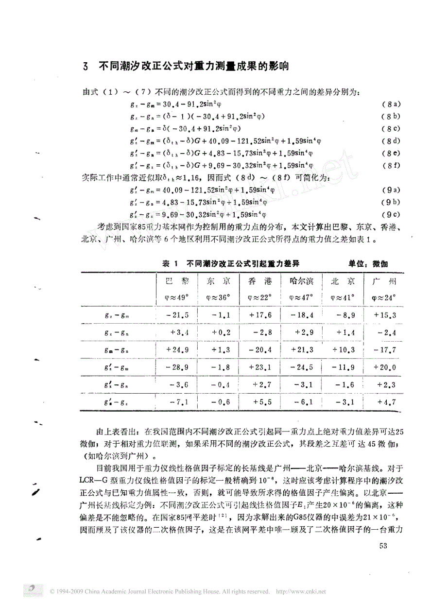 不同固体潮改正公式及国家重力网的统一_第3页