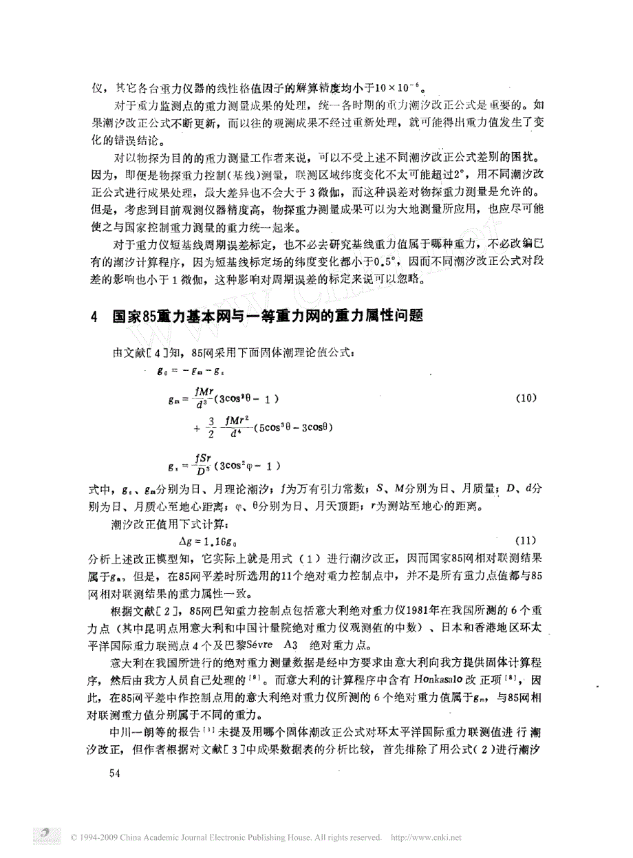 不同固体潮改正公式及国家重力网的统一_第4页