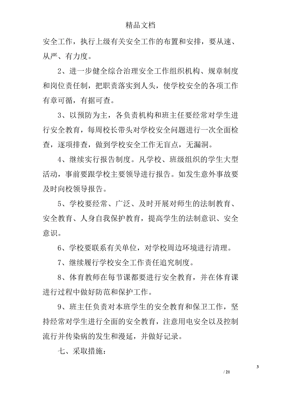 村小学安全工作计划精选 _第3页