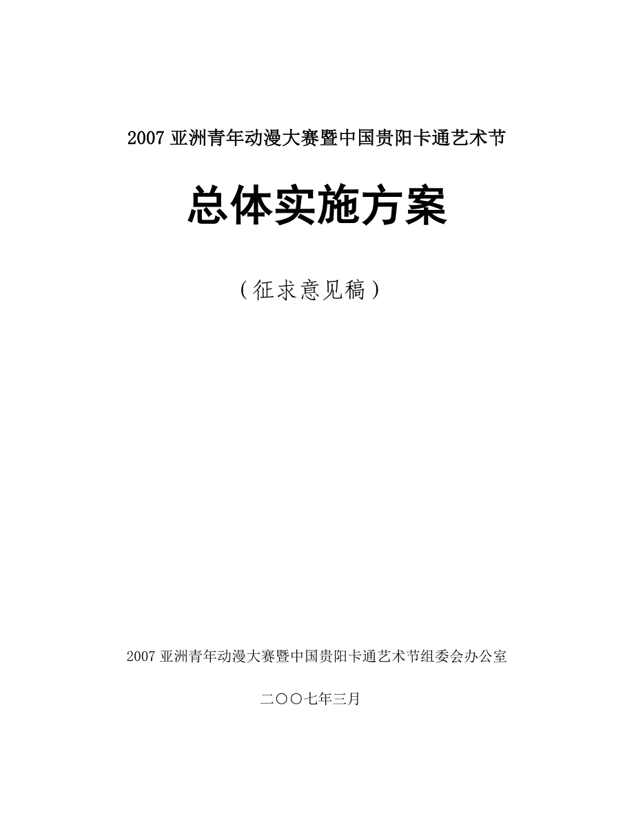 动漫大赛总体方案_第1页