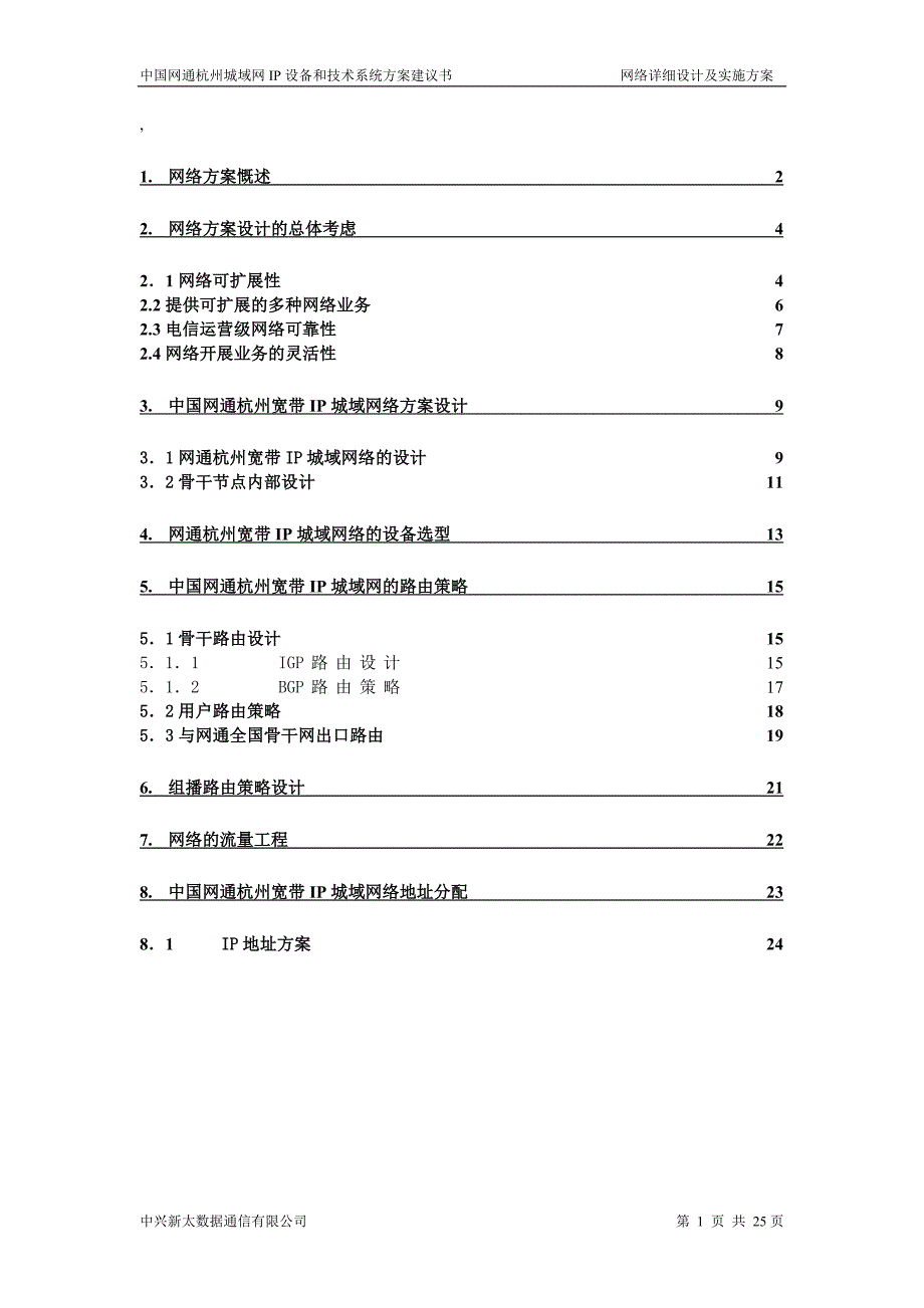 杭州网通网络详细设计及实施方案_第1页
