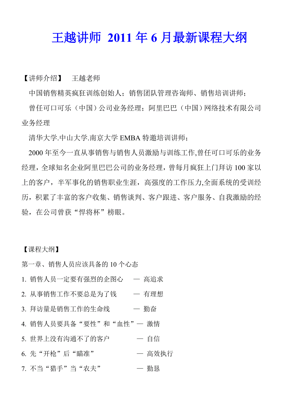 [高等教育]王越讲师 2011年6月最新课程大纲_第1页