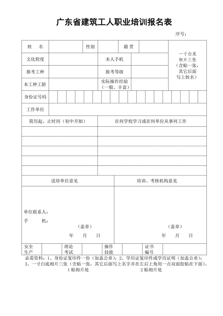 广东省建筑工人职业培训报名表_第1页