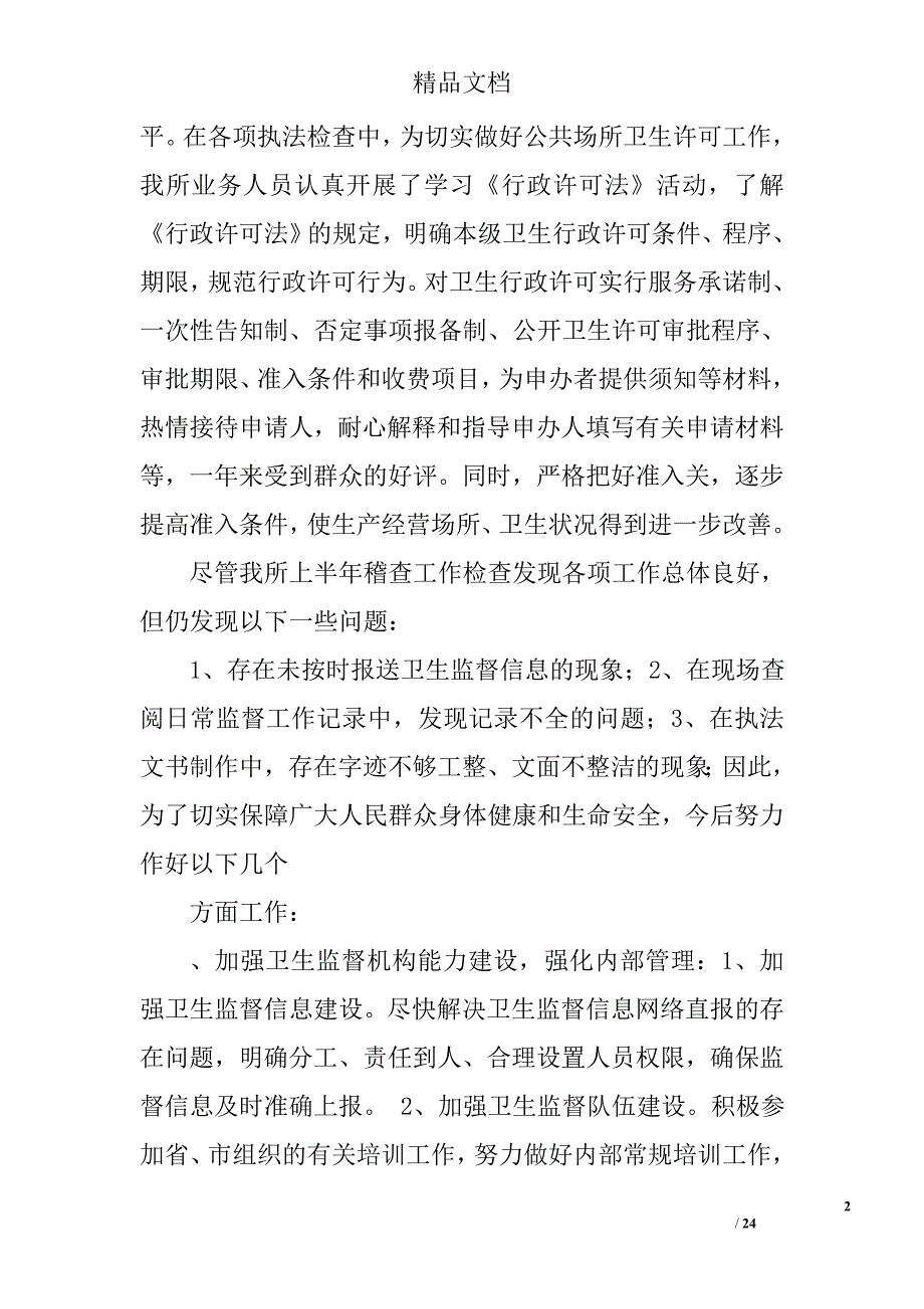 上半年稽查工作总结精选 _第2页