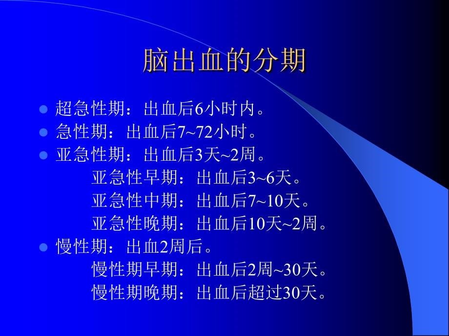 颅内出血CT、MR的诊断_第5页