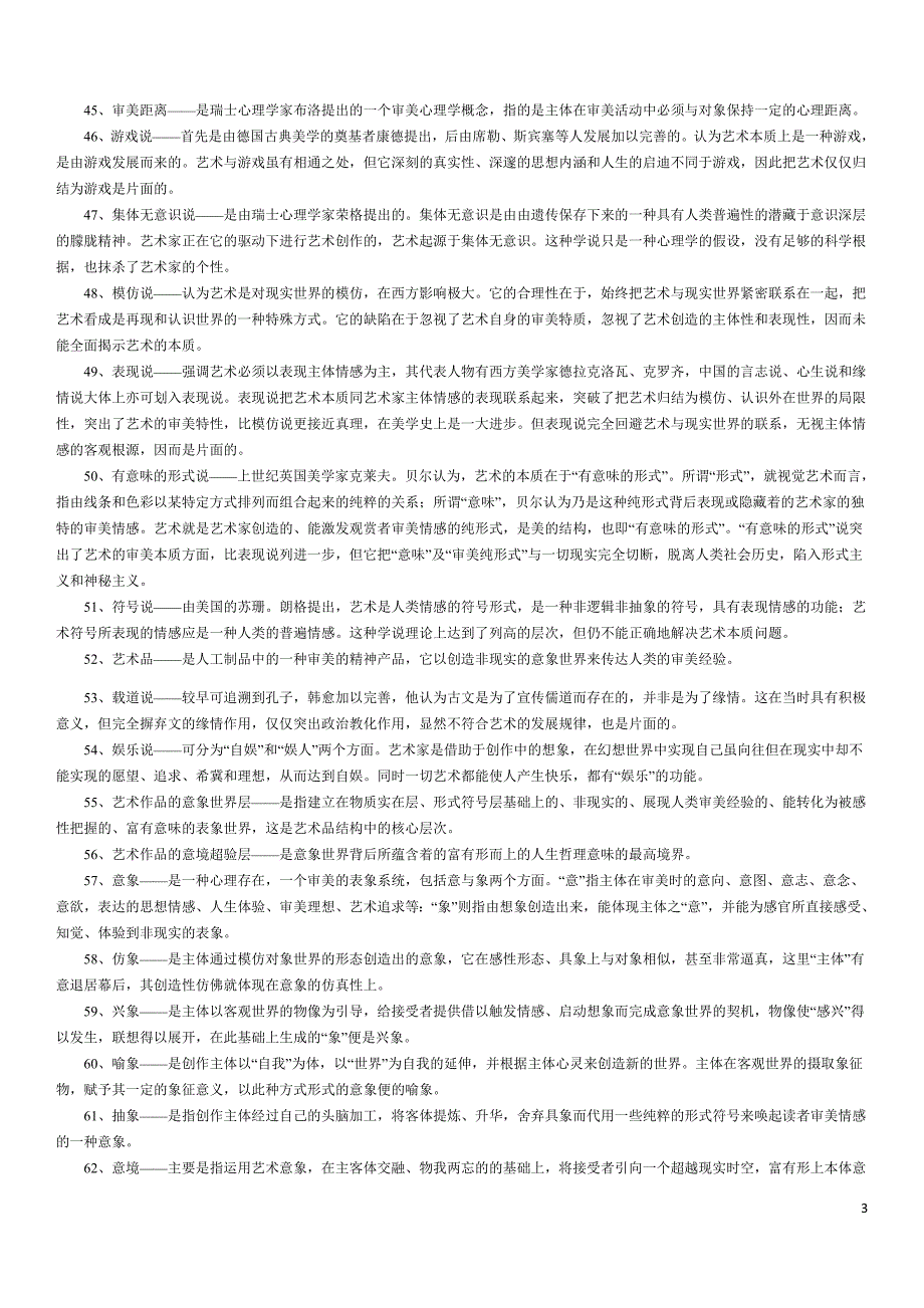 自考美学复习资料——名词解释、选择、简答、论述汇总_第3页