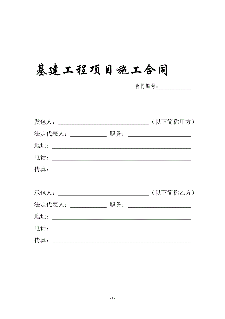 基建工程项目合同_第1页